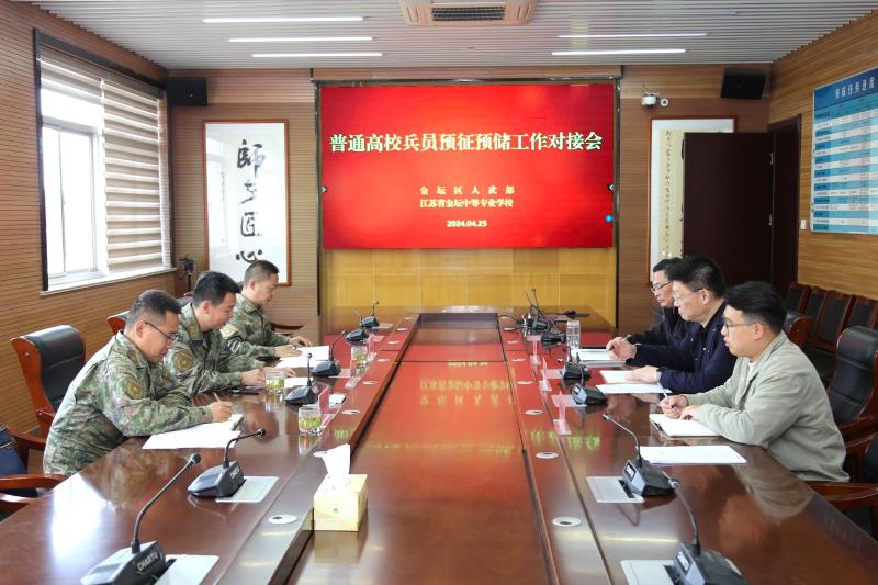 国防征兵在校园 点燃青年强军梦 ——区人武部来校开展普通高校兵员预征预储工作对接会