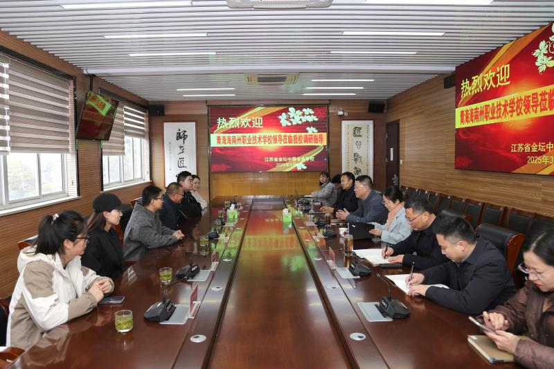 青海省海南州职业技术学校领导来校考察交流