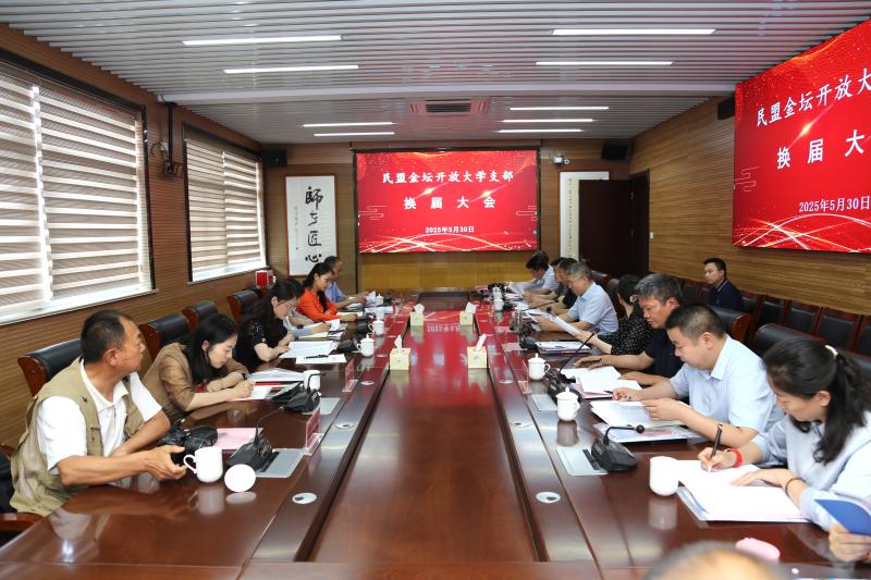 坚守初心履职责  牢记使命向前行 ——民盟金坛开放大学支部圆满完成换届选举