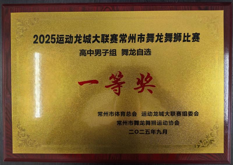 我校团队荣获常州市舞龙舞狮大赛高中男子组舞龙一等奖