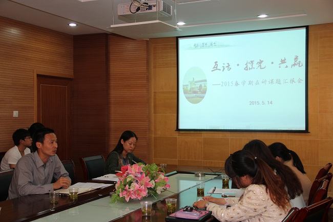 我校召开2015年春学期在研课题汇报会