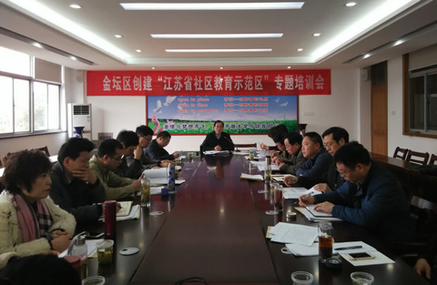 “江苏省社区教育示范区”创建工作专题培训会在我校举行