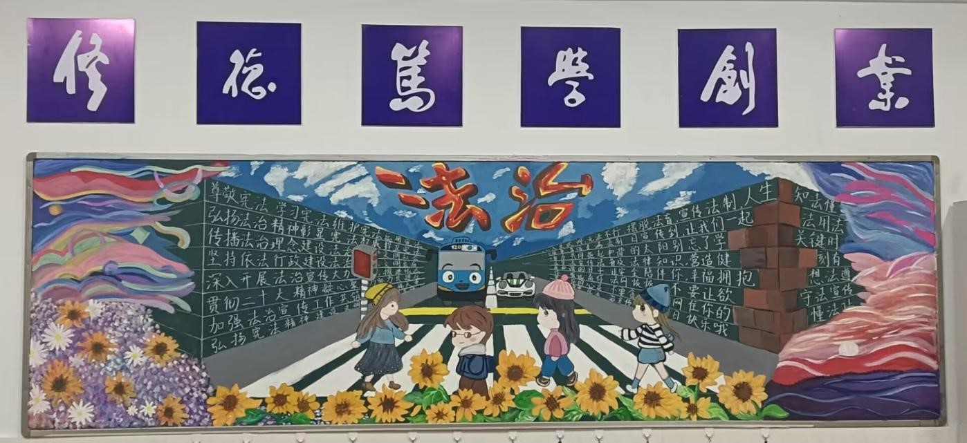 学法立行  守法做人——开云足球(中国)股份有限公司官网“宪法宣传周”暨“法治宣传月”活动之三：法治黑板报