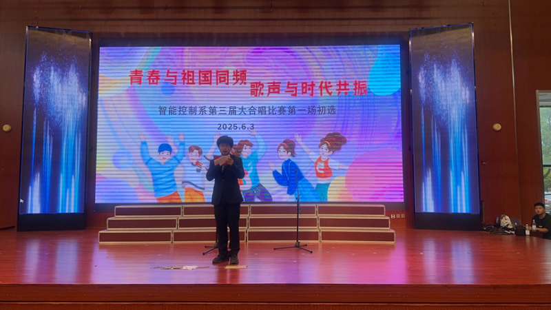 青春与祖国同频  歌声与时代共振——智能控制系第三届合唱比赛初赛