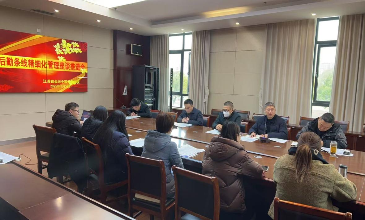 聚焦精细管理，共促后勤提质 ——后勤条线精细化管理座谈推进会顺利举行