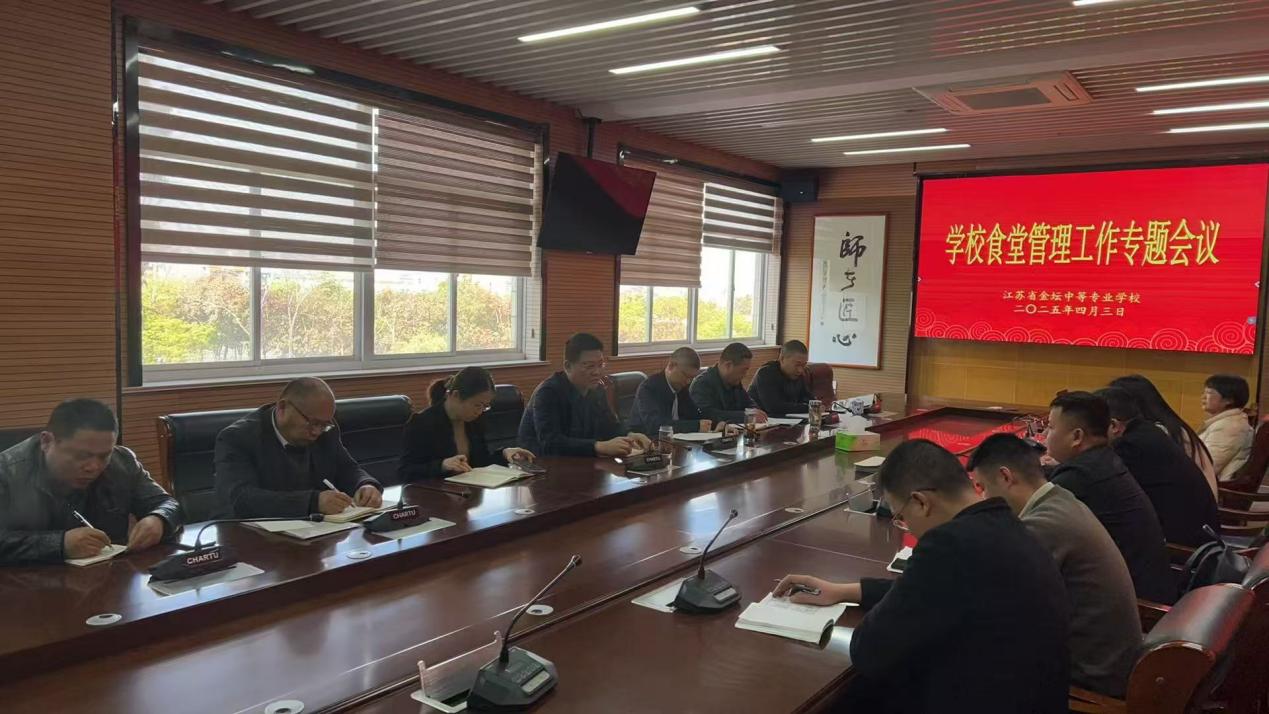 “民以食为天，食以安为先”——金坛中专食堂管理工作专题会议报道