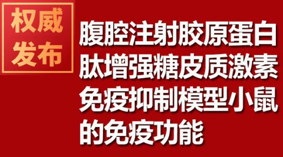 腹腔注射胶原蛋白肽增强糖皮质激素免疫抑制模型小鼠的免疫功能
