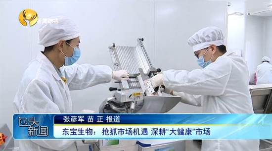 东宝生物：抢抓市场机遇 深耕“大健康”市场